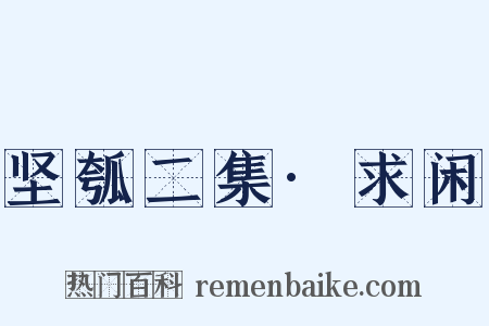 坚瓠二集·求闲是什么意思的图片